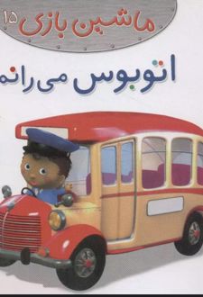 ماشین بازی 15 (اتوبوس می رانم)