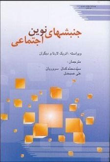 جنبش های نوین اجتماعی