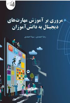 مروری بر آموزش مهارت‌های دیجیتال به دانش‌آموزان