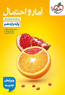 آمار و احتمال یازدهم