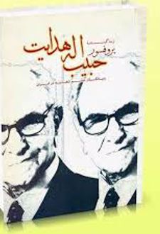 زندگینامه پروفسور حبیب اله هدایت