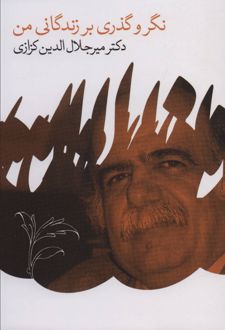 نگر و گذری بر زندگانی من
