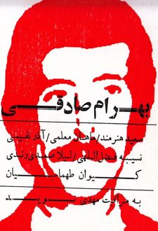 بهرام صادقی