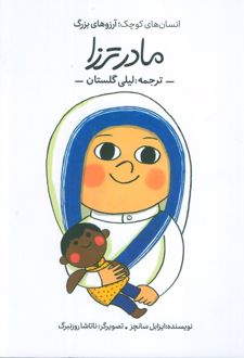 مادر ترزا