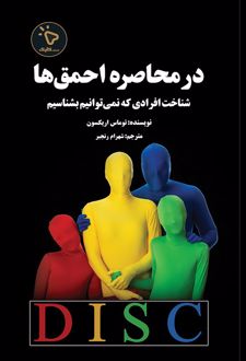 در محاصره احمق‌ها