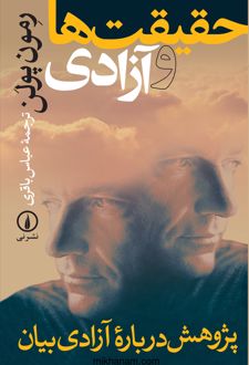 حقیقت‌ ها و آزادی