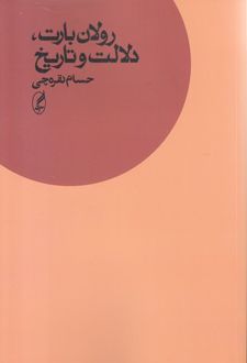 رولان بارت ، دلالت و تاریخ