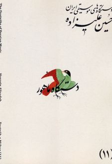 دستگاه‌های موسیقی ایران 11 (دستگاه ماهور)