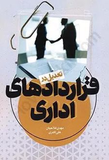 تعدیل در قراردادهای اداری