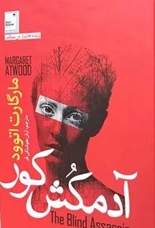 آدمکش کور