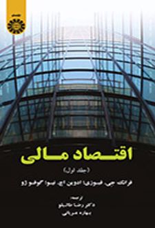 اقتصاد مالی (جلد اول)