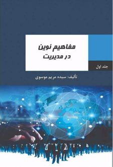 مفاهیم نوین در مدیریت