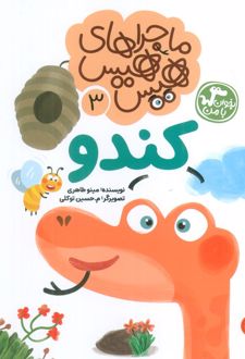 ماجراهای هیس هیس 3