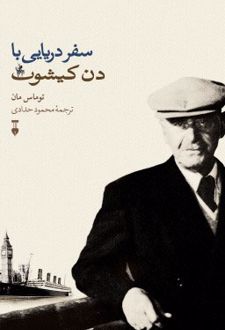 سفر دریایی با دن کیشوت