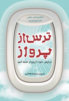 کتاب ترس از پرواز؟