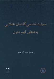 معرفت شناسی گفتمان عقلایی یا منطق فهم متون