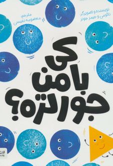 کی با من جورتره؟