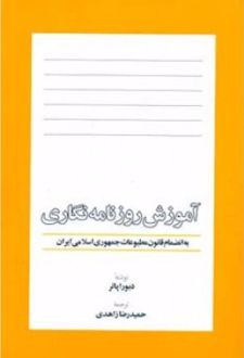 آموزش روزنامه نگاری
