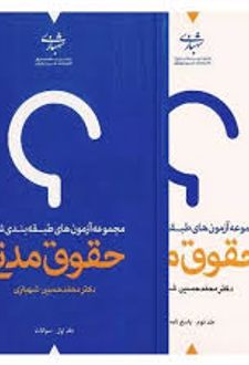 مجموعه آزمون های طبقه بندی شده حقوق مدنی (دو جلدی)