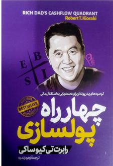 کتاب چهار راه پولسازی