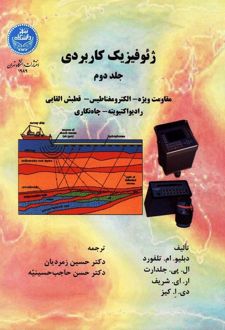 کتاب ژئوفیزیک کاربردی (جلد دوم )