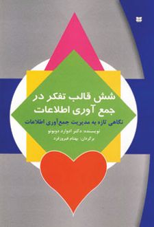 شش قالب تفکر در جمع آوری اطلاعات