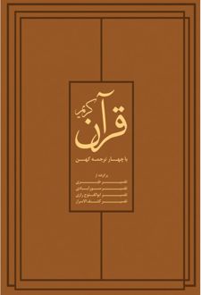 قرآن کریم با چهار ترجمۀ کهن