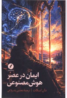 ایمان در عصر هوش مصنوعی
