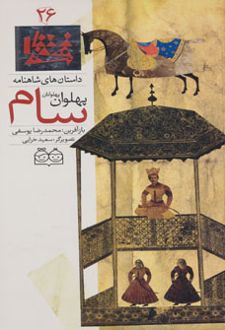 سام، پهلوان پهلوانان