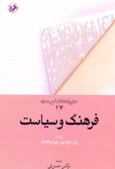 فرهنگ و سیاست