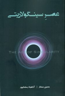 عصر سینگولاریتی