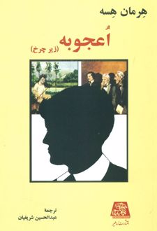 اعجوبه