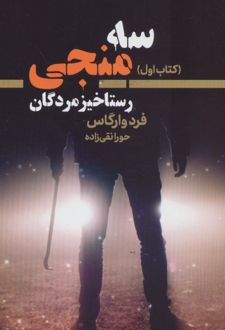 سه منجی 1