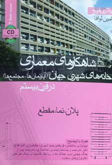شاهکارهای معماری معماری خانه‌های شهری جهان