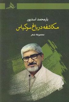 مکاشفه در باغ سوکیاس