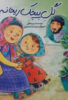 گل پیچک ریحانه