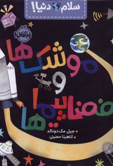 موشک‌ها و فضاپیماها