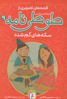 قصه های تصویری از طوطی نامه 9 : سکه های گمشده