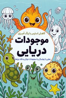 کاهش استرس با رنگ‌آمیزی موجودات دریایی