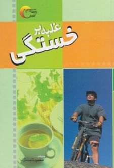 غلبه بر خستگی