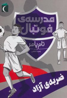 ضربه ی آزاد