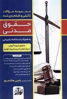 مجموعه سوالات تالیفی و طبقه بندی شده حقوق مدنی