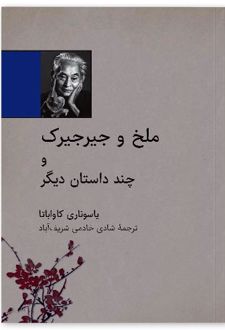 ملخ و جیرجیرک
