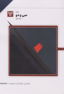 سی و دو (جلد اول)