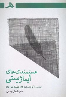 هستمندی های ایماژیستی