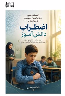 راهنمای جامع برای والدین و مربیان در مواجهه با اضطراب دانش آموز