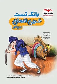 بانک تست عربی جامع کنکور انسانی