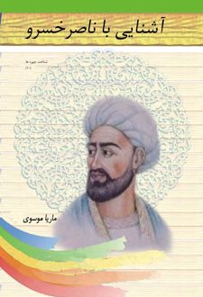 آشنایی با ناصرخسرو