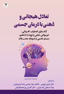 تعادل هیجانی و ذهنی با درمان جسمی
