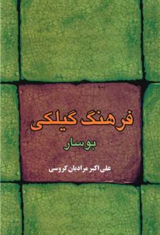 فرهنگ گیلکی بوسار